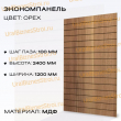 Экономпанель 1200*2400 орех (вертикально) - uralbiznesstroi.ru – Самара