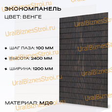 Экономпанель 1200*2400 венге (вертикально) - uralbiznesstroi.ru – Самара