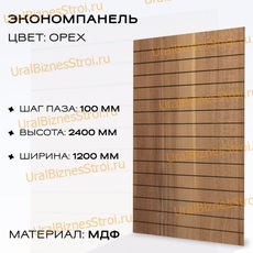 Экономпанель 1200*2400 орех (вертикально) - uralbiznesstroi.ru – Самара